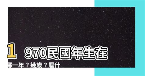 1970年出生|1970年是民國幾年？ 年齢對照表